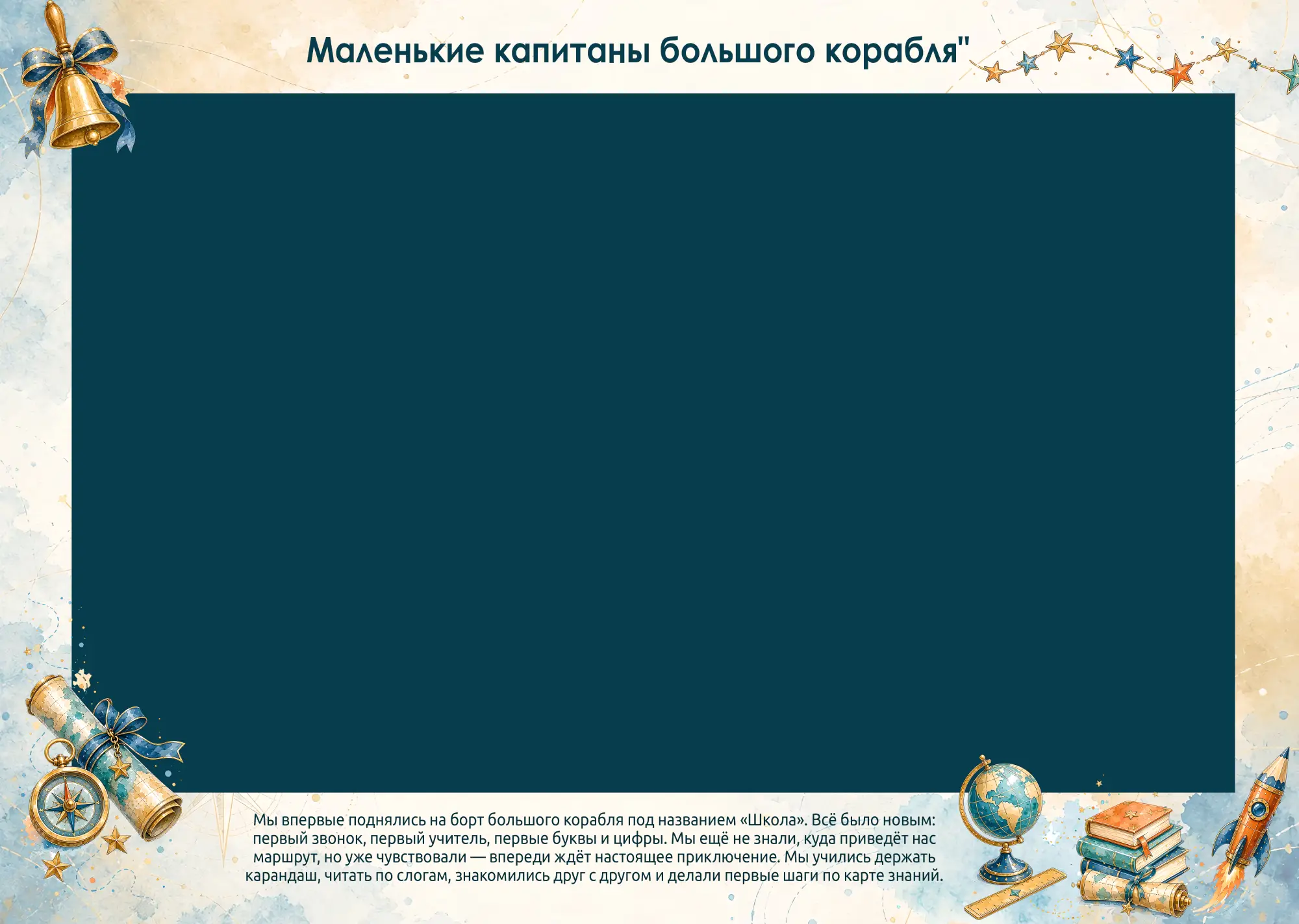 Альбом первоклассника "Первое путешествие" | Шаблон №105 для 1 класса | 5 разворотов и обложка 05_Альбом первоклассника