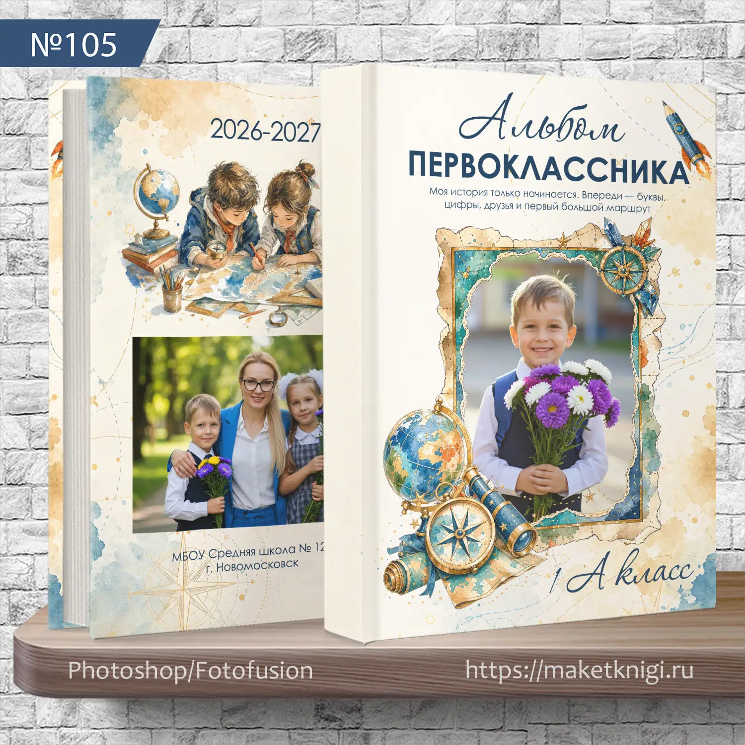 Альбом первоклассника "Первое путешествие" | Шаблон №105 для 1 класса | 5 разворотов и обложка 105_Альбом первоклассника_Первое путешествие