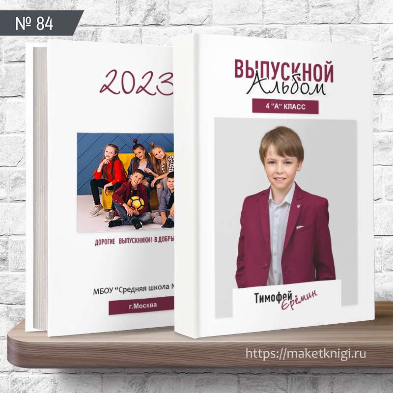 Выпускной альбом №84