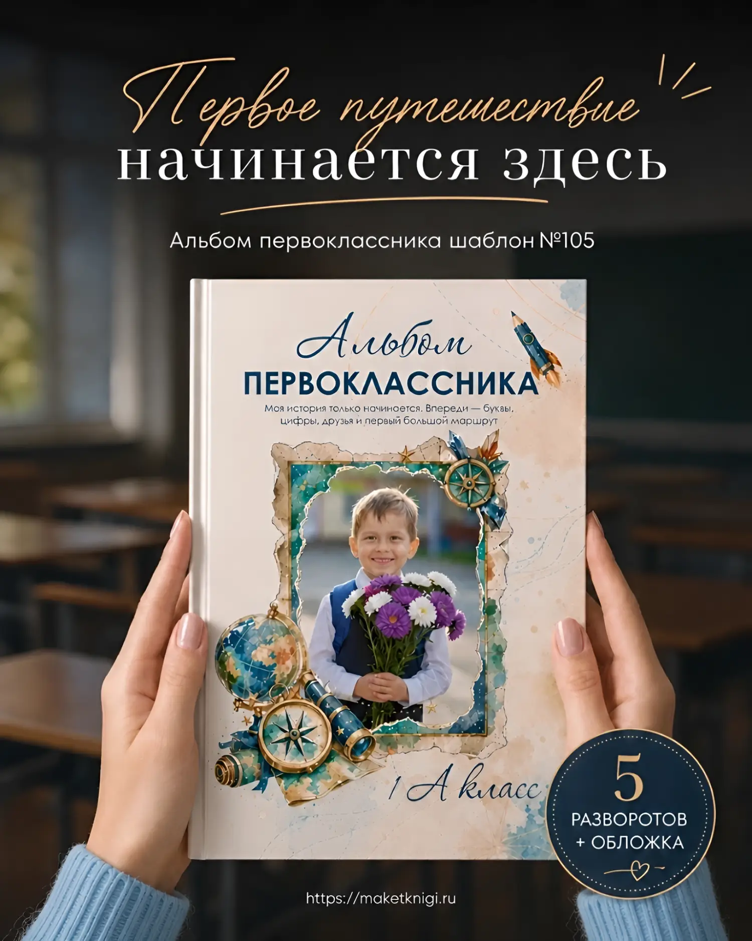 Альбом первоклассника "Первое путешествие" | Шаблон №105 для 1 класса | 5 разворотов и обложка Альбом первоклассника_Первое путешествие