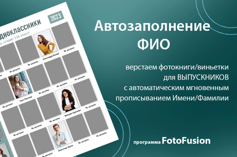 Автозаполнение ФИО в FotoFusion