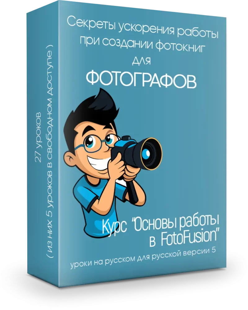 Основы работы в FotoFusion