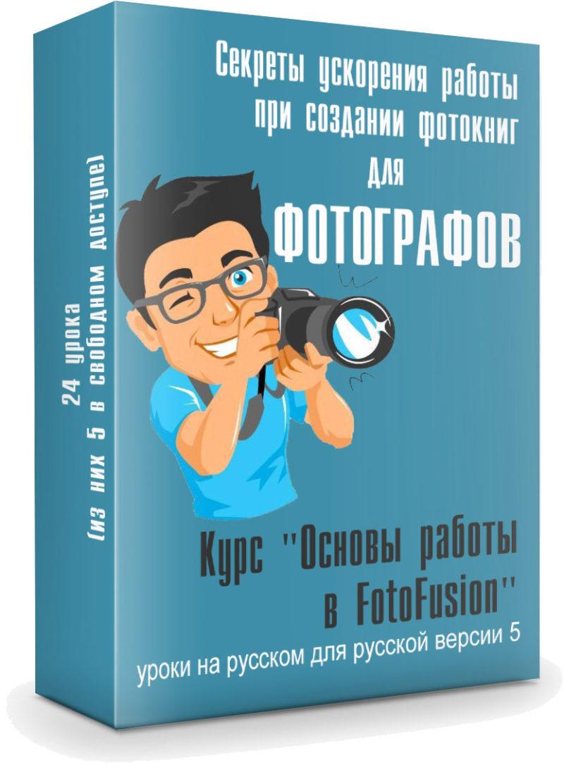 Основы работы в fotofusion