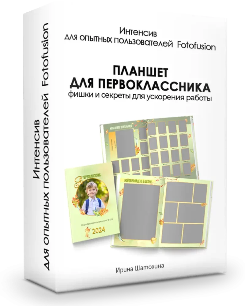 Интенсив в Fotofusion для опытных