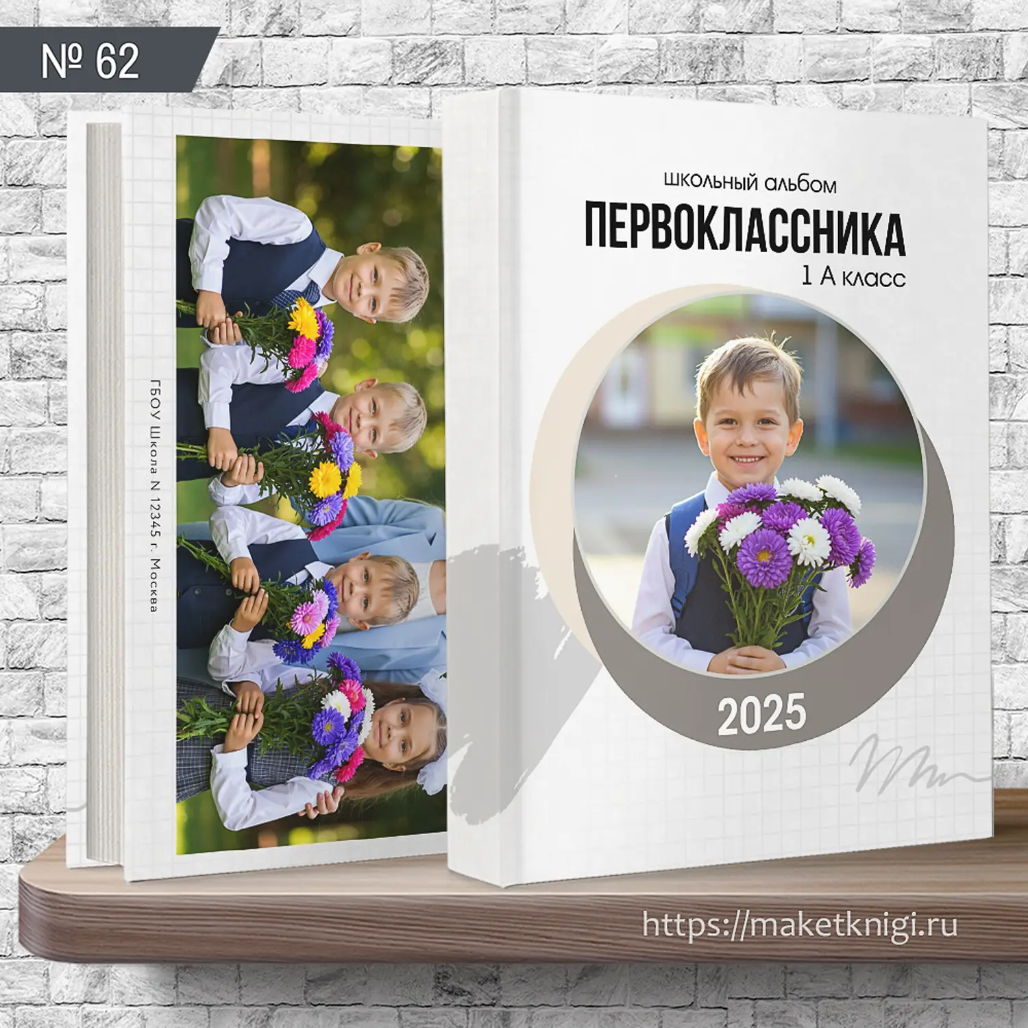 Школьный альбом Первоклассника №62 Школьный альбом Первоклассника 62