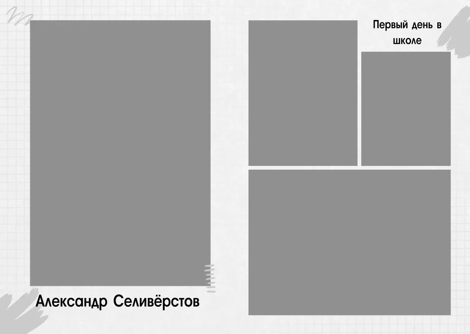 Школьный альбом Первоклассника №62 Школьный альбом Первоклассника_1